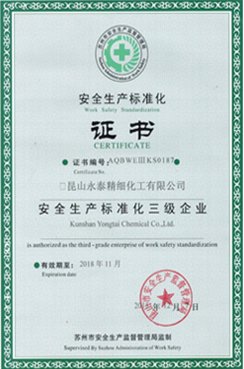 安全生產(chǎn)標準化證書(shū)