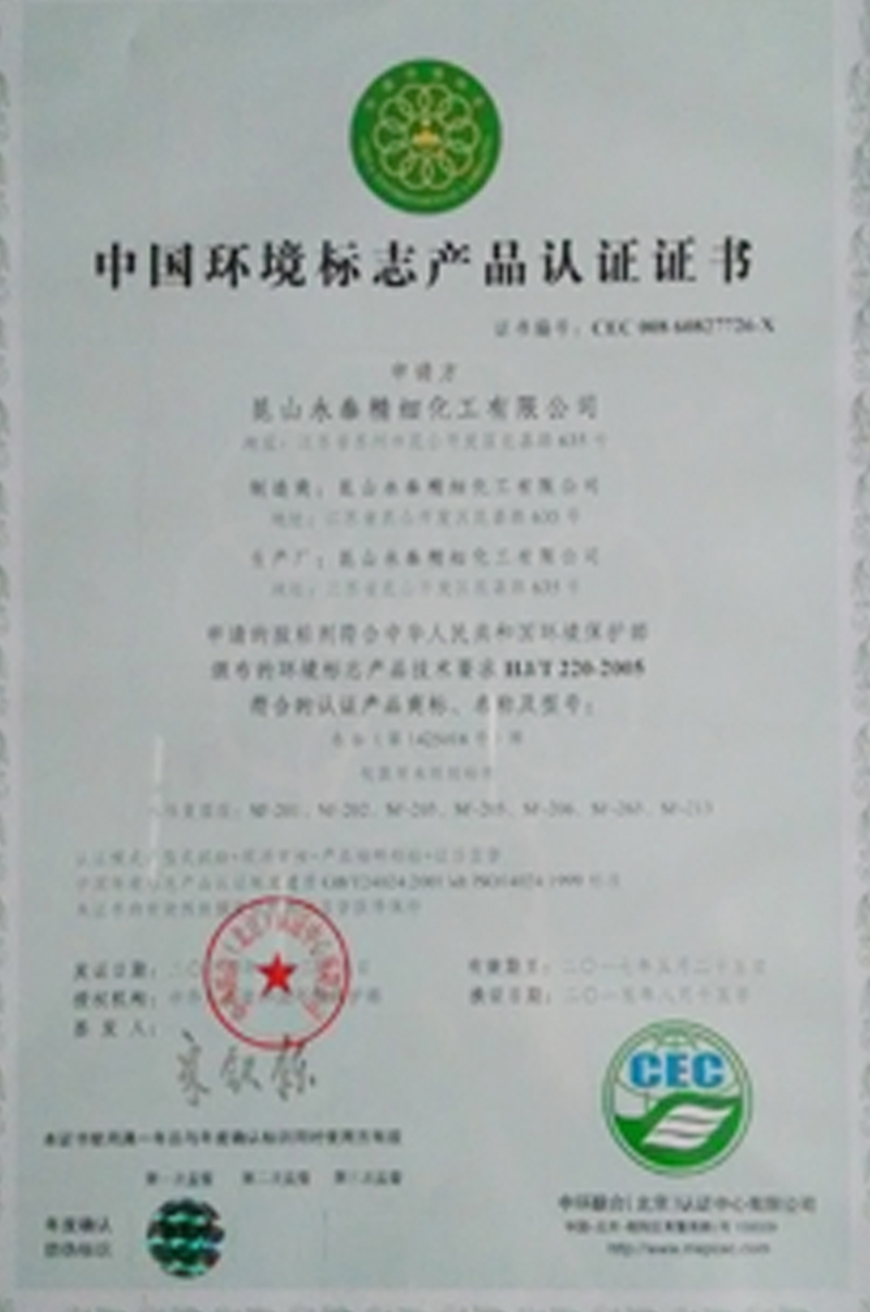 中國環(huán)境標志產(chǎn)品認證證書(shū)